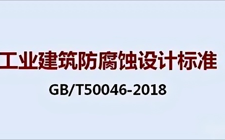 阿拉尔《工业建筑防腐蚀设计标准》（GB/T50046-2018）