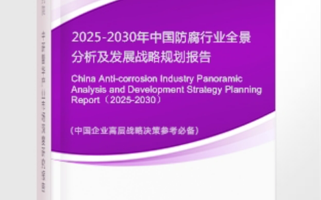 阿拉尔安特佳防腐为您解读2025防腐行业市场规模及未来趋势分析