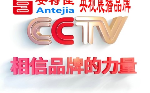 阿拉尔喜邦地坪-安特佳防腐涂料荣登CCTV央视展播