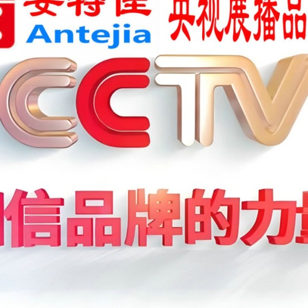 阿拉尔喜邦地坪-安特佳防腐涂料荣登CCTV央视展播